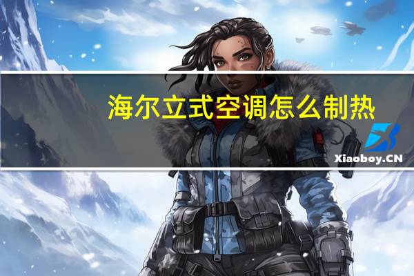 海尔立式空调怎么制热