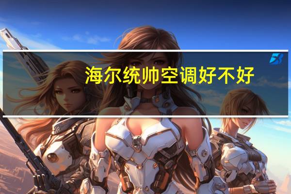 海尔统帅空调好不好