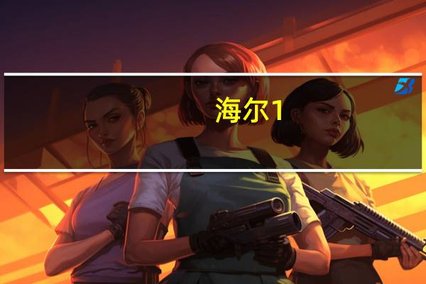 海尔1。5匹空调多少钱一台