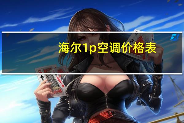 海尔1p空调价格表