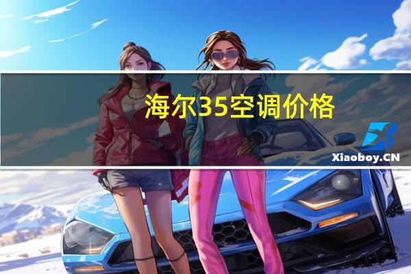 海尔35空调价格