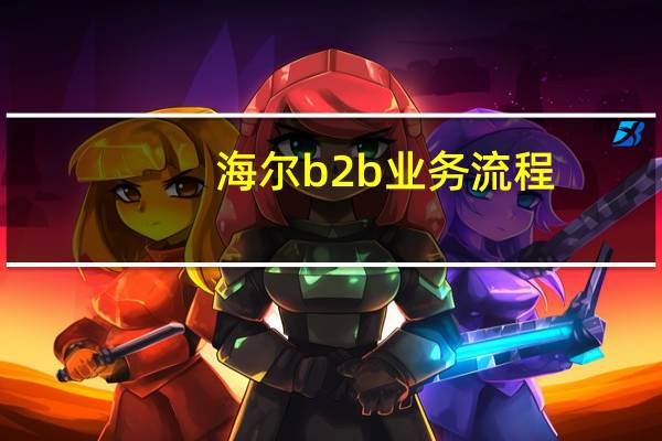 海尔b2b业务流程