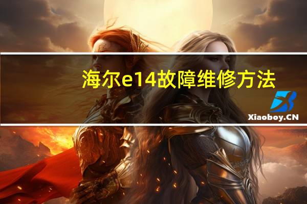海尔e14故障维修方法
