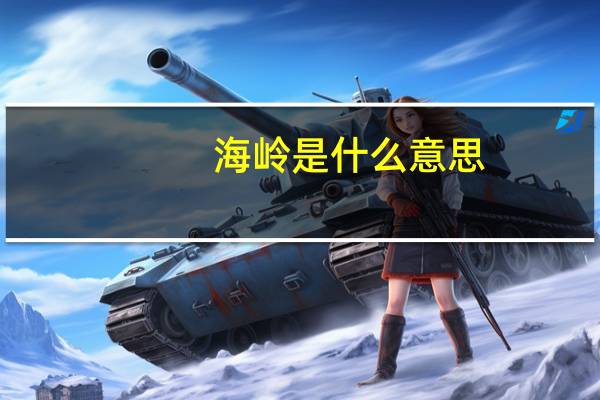 海岭是什么意思