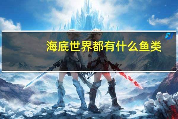 海底世界都有什么鱼类