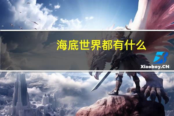 海底世界都有什么