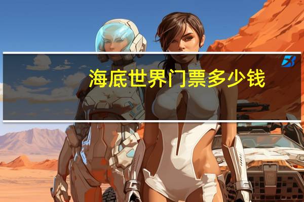 海底世界门票多少钱