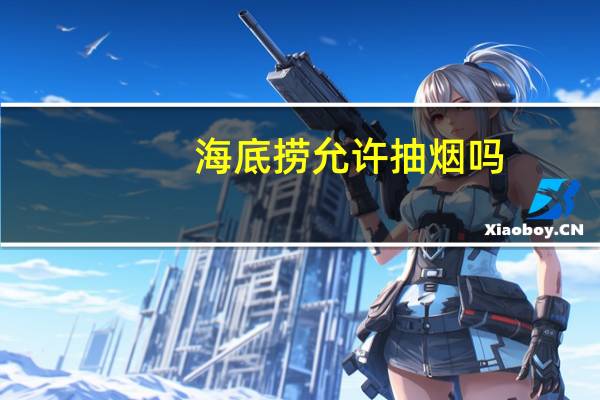 海底捞允许抽烟吗