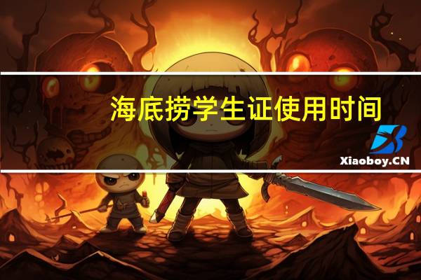 海底捞学生证使用时间
