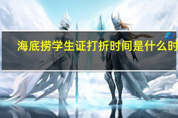 海底捞学生证打折时间是什么时候