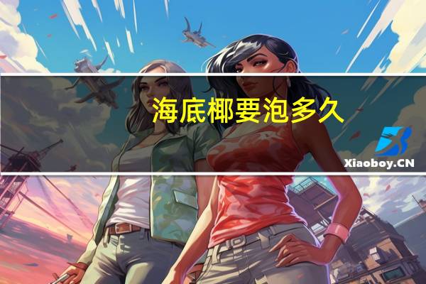 海底椰要泡多久
