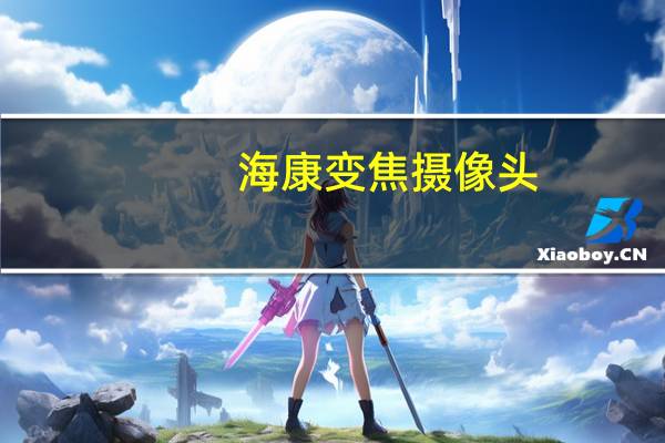 海康变焦摄像头