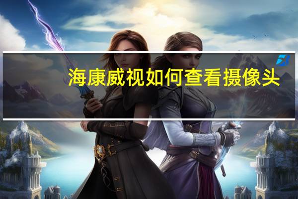 海康威视如何查看摄像头
