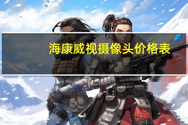 海康威视摄像头价格表