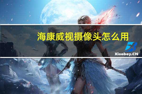 海康威视摄像头怎么用