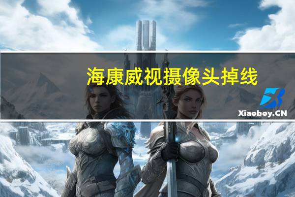海康威视摄像头掉线