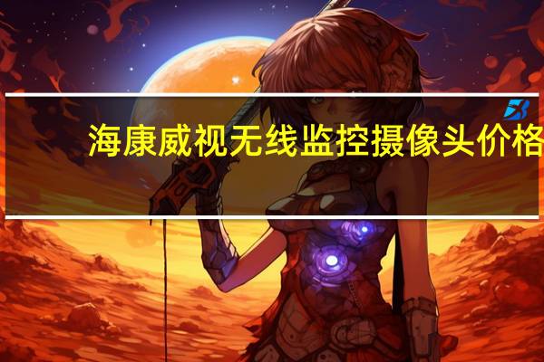 海康威视无线监控摄像头价格