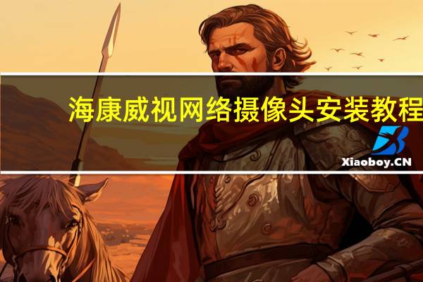 海康威视网络摄像头安装教程