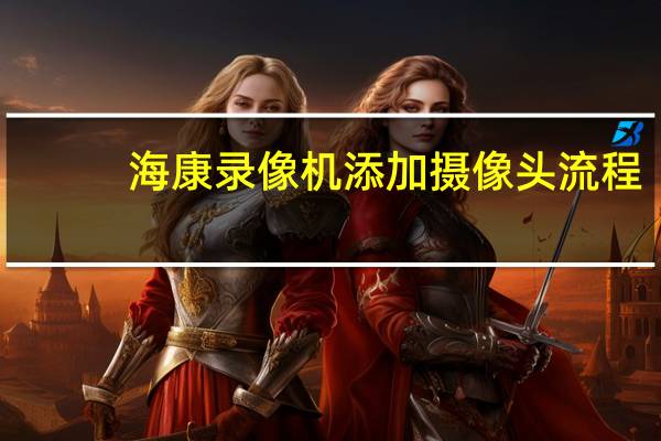 海康录像机添加摄像头流程