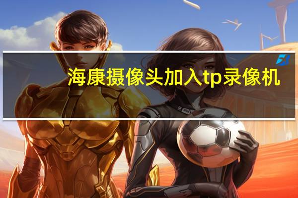 海康摄像头加入tp录像机
