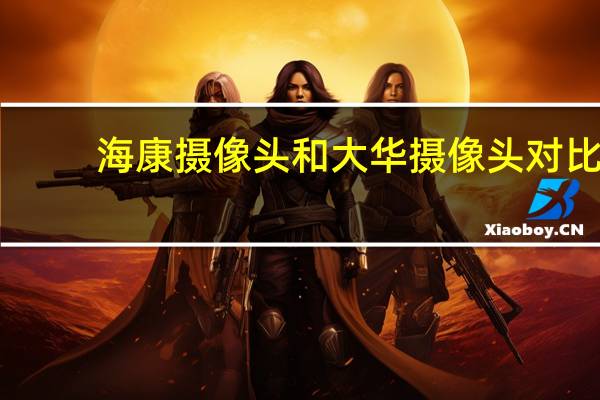 海康摄像头和大华摄像头对比