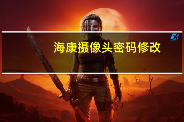 海康摄像头密码修改