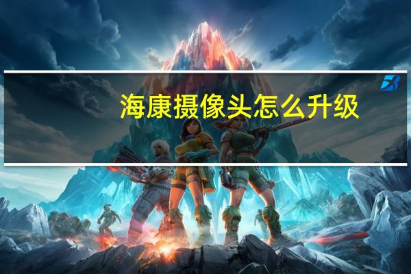 海康摄像头怎么升级