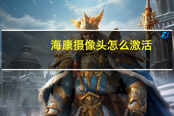 海康摄像头怎么激活