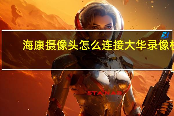 海康摄像头怎么连接大华录像机