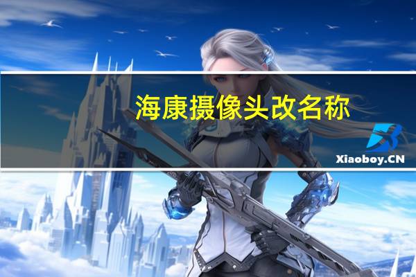 海康摄像头改名称
