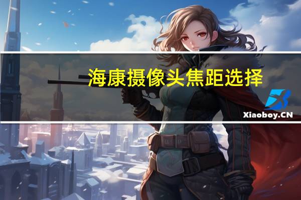 海康摄像头焦距选择