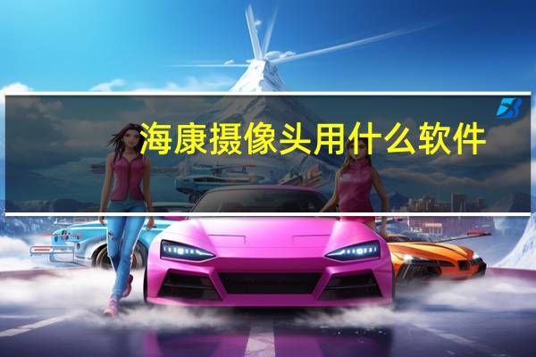 海康摄像头用什么软件
