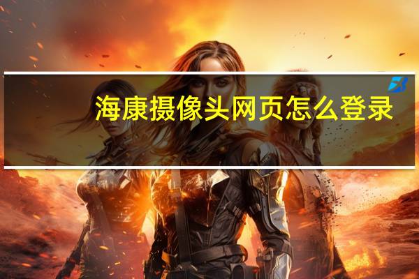 海康摄像头网页怎么登录