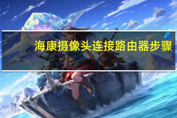 海康摄像头连接路由器步骤
