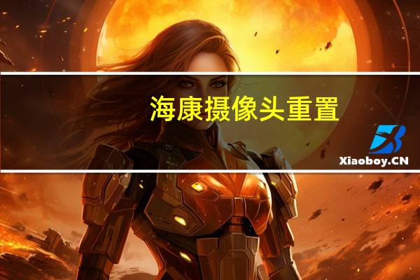 海康摄像头重置