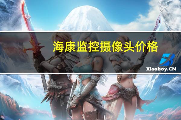 海康监控摄像头价格