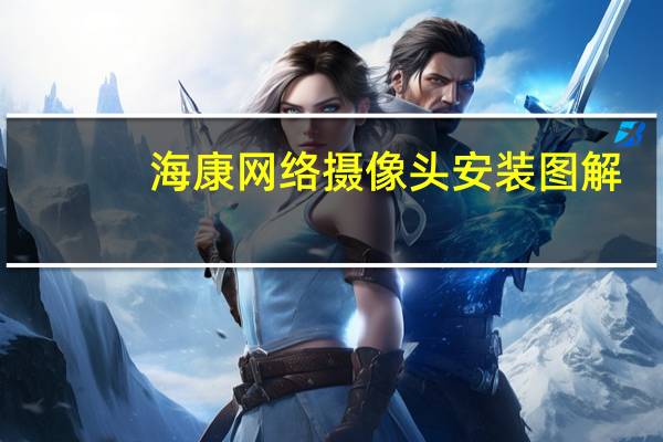 海康网络摄像头安装图解