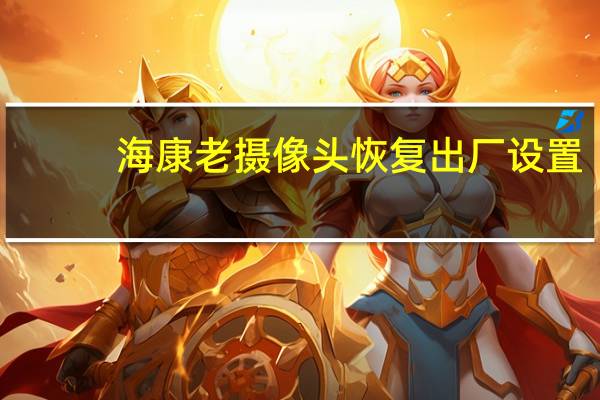 海康老摄像头恢复出厂设置