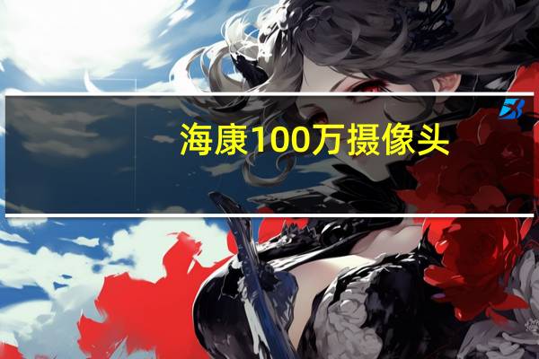 海康100万摄像头