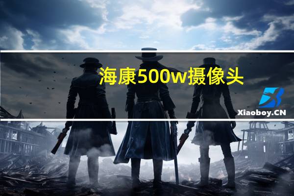 海康500w摄像头