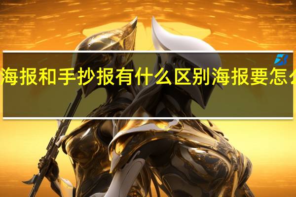 海报和手抄报有什么区别海报要怎么做啊