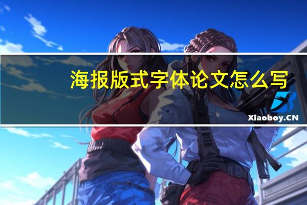 海报版式字体论文怎么写