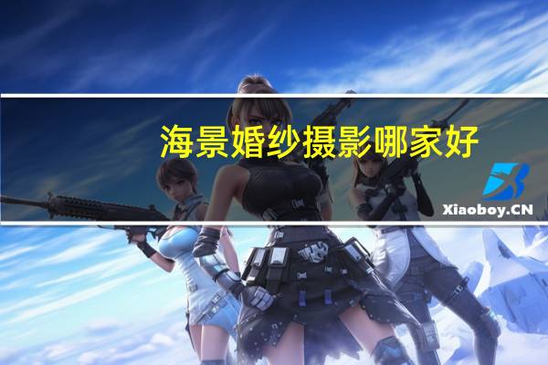 海景婚纱摄影哪家好