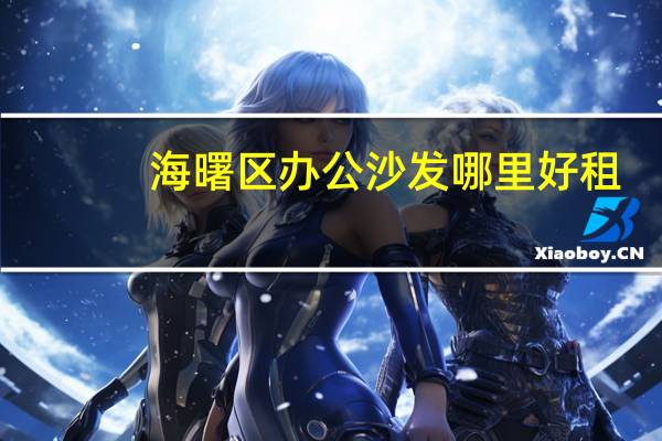 海曙区办公沙发哪里好租