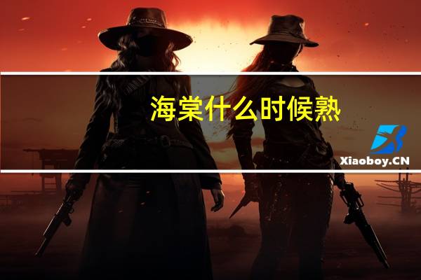 海棠什么时候熟