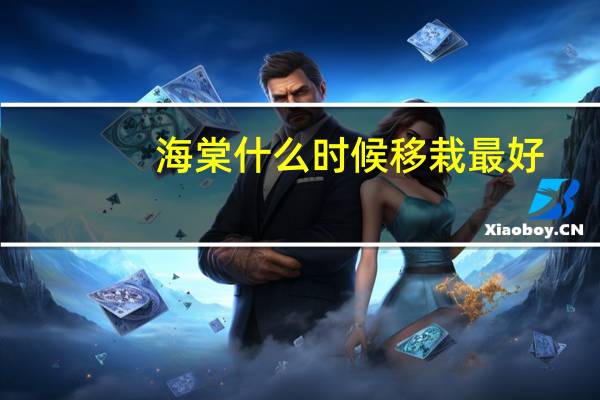 海棠什么时候移栽最好
