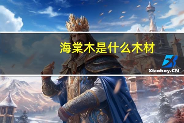 海棠木是什么木材