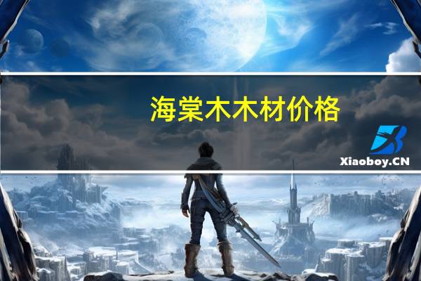 海棠木木材价格