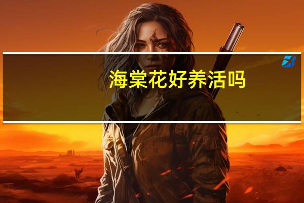海棠花好养活吗