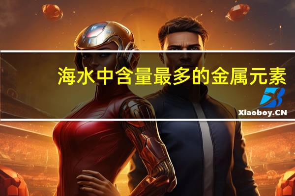 海水中含量最多的金属元素